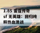 1.85 雷霆传奇 sf 无英雄：回归纯粹热血激战