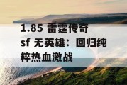 1.85 雷霆传奇 sf 无英雄：回归纯粹热血激战