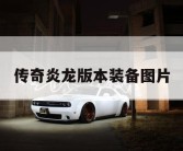 传奇炎龙版本装备图片