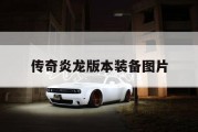 传奇炎龙版本装备图片