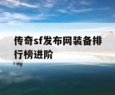 传奇sf发布网装备排行榜进阶