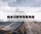 我本沉默传奇服务端