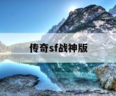 传奇sf战神版