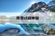 传奇sf战神版
