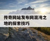 传奇网站发布网混沌之地的探索技巧