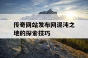 传奇网站发布网混沌之地的探索技巧