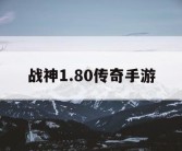 战神1.80传奇手游