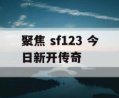 聚焦 sf123 今日新开传奇