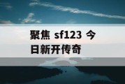 聚焦 sf123 今日新开传奇
