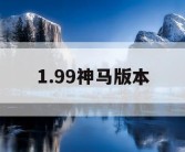 1.99神马版本