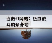 连击sf网站：热血战斗的聚合地