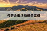 传奇合击活动任务完成