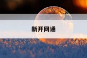 新开网通