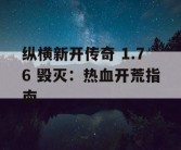 纵横新开传奇 1.76 毁灭：热血开荒指南