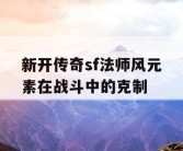新开传奇sf法师风元素在战斗中的克制