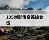 195刺影传奇英雄合击