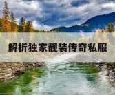 解析独家靓装传奇私服