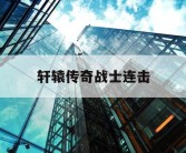 轩辕传奇战士连击