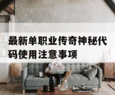 最新单职业传奇神秘代码使用注意事项