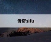 传奇sifu