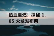 热血重燃：探秘 1.85 火龙发布网