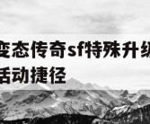 变态传奇sf特殊升级活动捷径