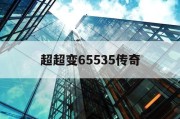 超超变65535传奇