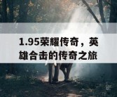 1.95荣耀传奇，英雄合击的传奇之旅