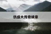 仿盛大传奇续章