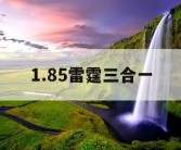 1.85雷霆三合一