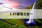 1.85雷霆三合一