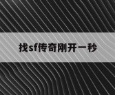 找sf传奇刚开一秒