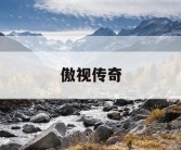 傲视传奇