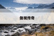 傲视传奇