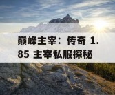 巅峰主宰：传奇 1.85 主宰私服探秘