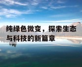 纯绿色微变，探索生态与科技的新篇章