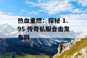 热血重燃：探秘 1.95 传奇私服合击发布网