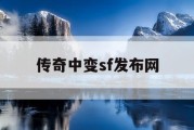 传奇中变sf发布网