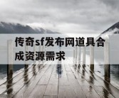 传奇sf发布网道具合成资源需求