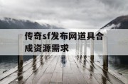 传奇sf发布网道具合成资源需求