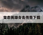 变态英雄合击传奇下载