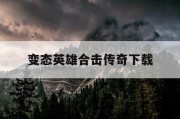 变态英雄合击传奇下载