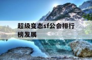超级变态sf公会排行榜发展