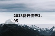 2013新开传奇1.95