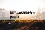 新开1.85英雄合击传奇sf