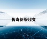 传奇新服超变