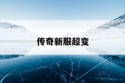 传奇新服超变