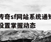 传奇sf网站系统通知设置掌握动态