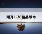 刚开1.76精品版本