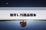 刚开1.76精品版本